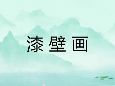 漆壁画