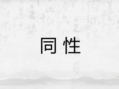 同性