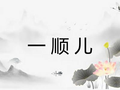 一顺儿