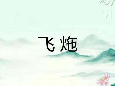 飞炧
