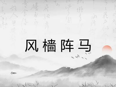 风樯阵马