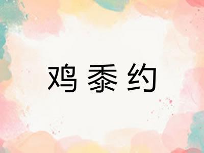 鸡黍约