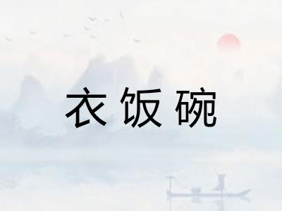 衣饭碗