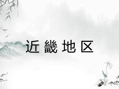 近畿地区