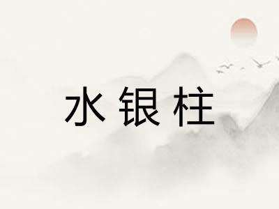 水银柱