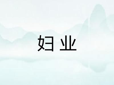 妇业