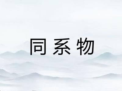 同系物