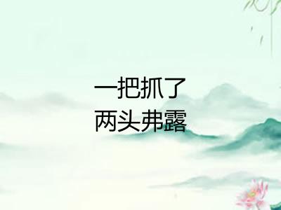 一把抓了两头弗露