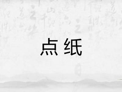 点纸