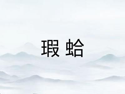 瑕蛤 瑕蛤