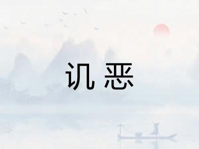 讥恶