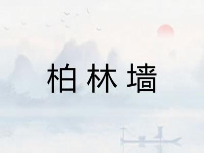 柏林墙