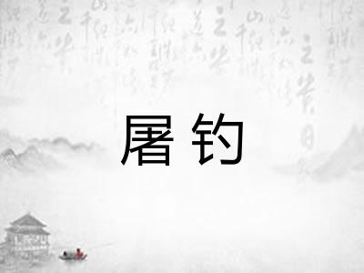 屠钓