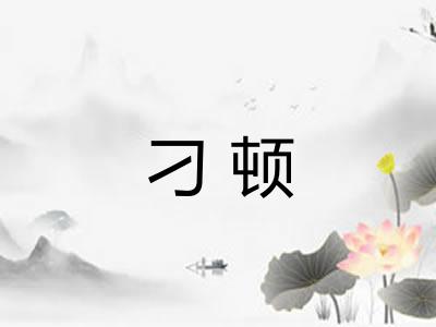 刁顿