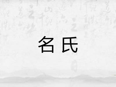 名氏