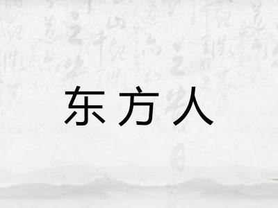 东方人