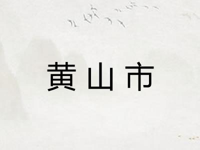 黄山市 黄山市