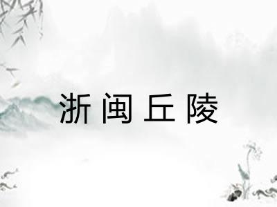 浙闽丘陵