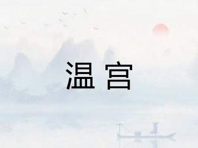 温宫