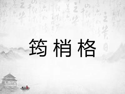 筠梢格