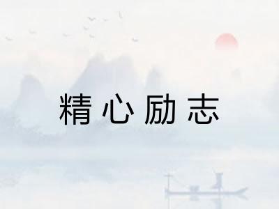 精心励志