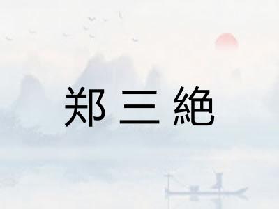 郑三絶
