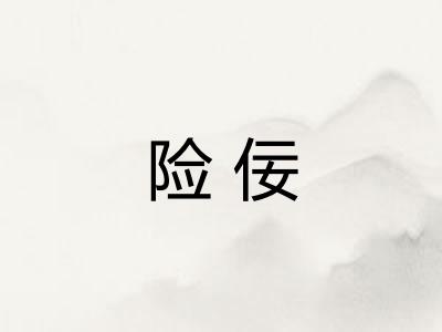 险佞