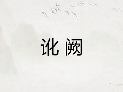 讹阙