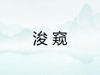 浚窥