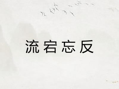 流宕忘反