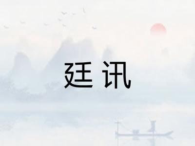廷讯