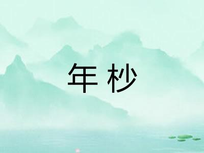 年杪