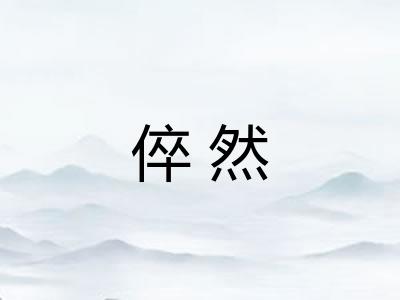 倅然