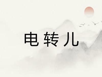 电转儿