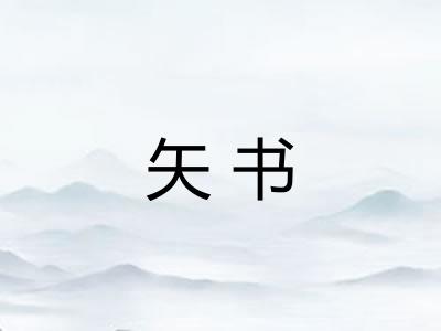 矢书