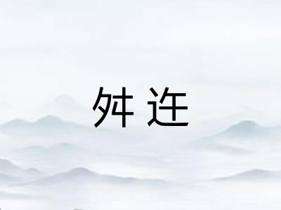 舛迕