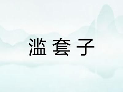 滥套子
