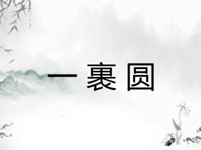 一裹圆