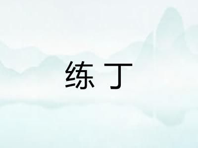 练丁
