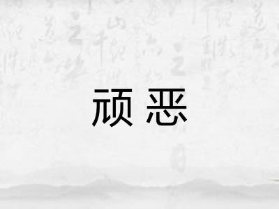 顽恶