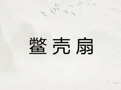 鳖壳扇
