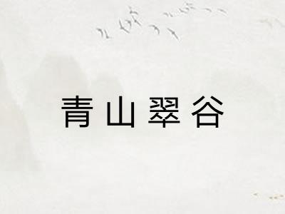 青山翠谷