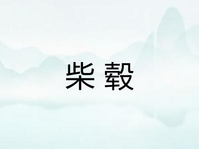 柴毂