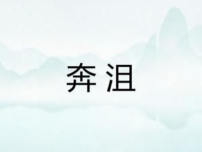 奔沮