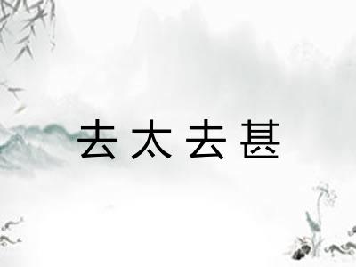 去太去甚