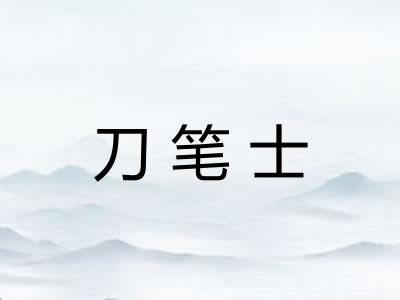 刀笔士