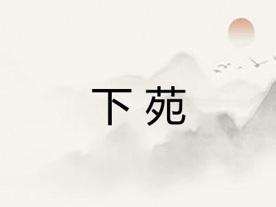 下苑