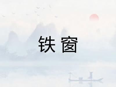 铁窗