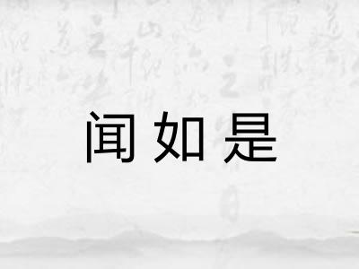 闻如是