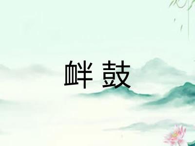 衅鼓